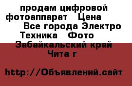 продам цифровой фотоаппарат › Цена ­ 17 000 - Все города Электро-Техника » Фото   . Забайкальский край,Чита г.